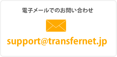 電子メールでのお問い合わせ support@transfernet.jp