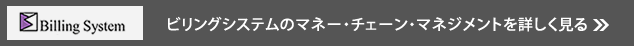 ビリングシステムのマネー・チェーン・マネジメントを詳しく見る