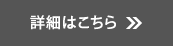 詳細はこちら