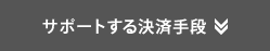 サポートする決済手段