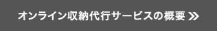 オンライン収納代行サービスの概要