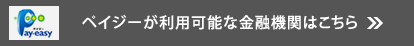 ペイジーが利用可能な金融機関はこちら