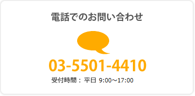 電話でのお問い合わせ 03-5501-4410 受付時間：平日9:00〜18:00