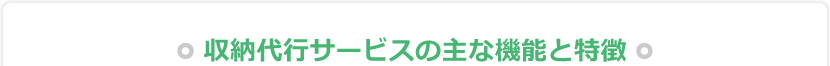 収納代行サービスの主な機能と特徴