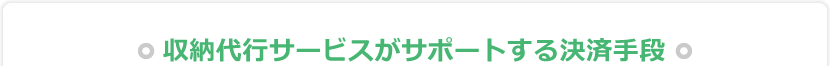 収納代行サービスがサポートする決済手段