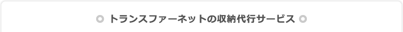 トランスファーネットの収納代行サービス