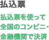 払込票　払込票を使って全国のコンビニ・金融機関で決済